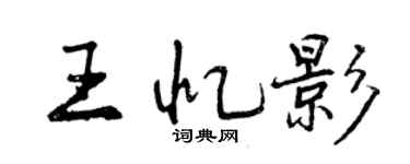 曾慶福王憶影行書個性簽名怎么寫