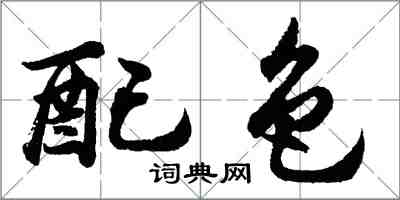 胡問遂配色行書怎么寫