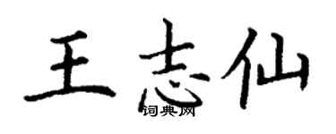 丁謙王志仙楷書個性簽名怎么寫