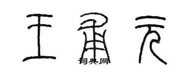 陳墨王甫元篆書個性簽名怎么寫