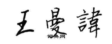 王正良王曼諱行書個性簽名怎么寫