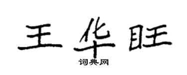 袁強王華旺楷書個性簽名怎么寫