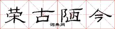 范連陞榮古陋今隸書怎么寫