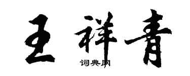 胡問遂王祥青行書個性簽名怎么寫