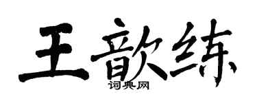 翁闓運王歆練楷書個性簽名怎么寫
