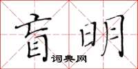 黃華生盲明楷書怎么寫