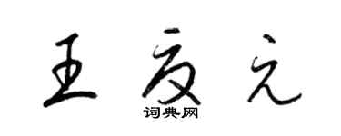 梁錦英王夏元草書個性簽名怎么寫