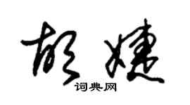 朱錫榮胡婕草書個性簽名怎么寫