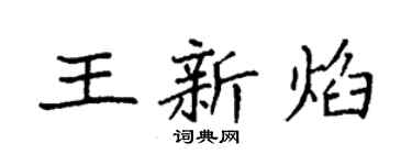 袁強王新焰楷書個性簽名怎么寫