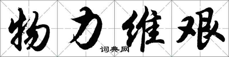 胡問遂物力維艱行書怎么寫