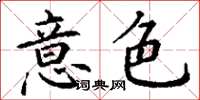 丁謙意色楷書怎么寫
