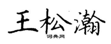 丁謙王松瀚楷書個性簽名怎么寫