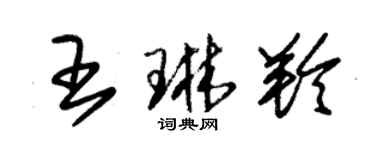 朱錫榮王琳羚草書個性簽名怎么寫