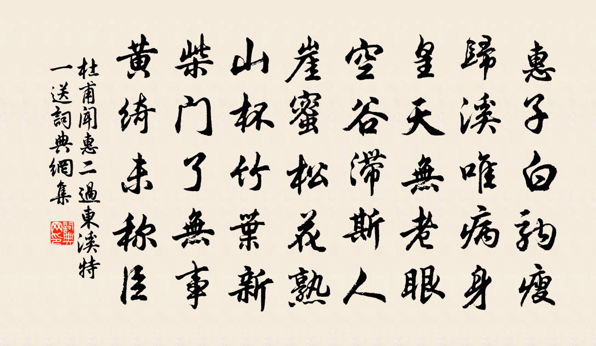 杜甫聞惠二過東溪特一送書法作品欣賞