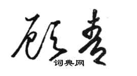 駱恆光顧青草書個性簽名怎么寫