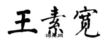 翁闓運王素寬楷書個性簽名怎么寫
