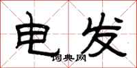 曾慶福電發隸書怎么寫