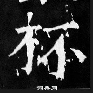 顏真卿麻姑仙壇記中杯的寫法