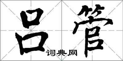 翁闓運呂管楷書怎么寫