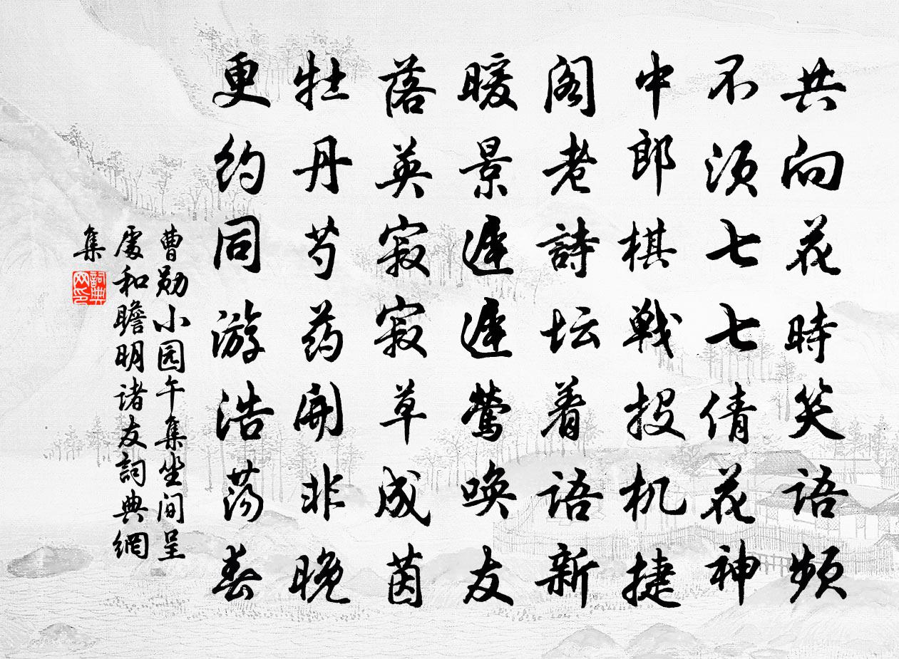 曹勛小園午集坐間呈處和瞻明諸友書法作品欣賞