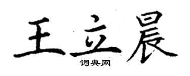 丁謙王立晨楷書個性簽名怎么寫