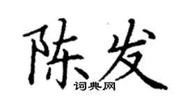 丁謙陳發楷書個性簽名怎么寫