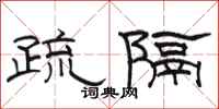駱恆光疏隔隸書怎么寫
