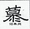 范連陞寫的硬筆隸書慕