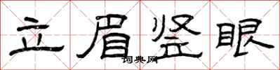 曾慶福立眉豎眼隸書怎么寫