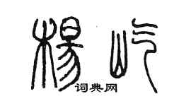 陳墨楊屹篆書個性簽名怎么寫