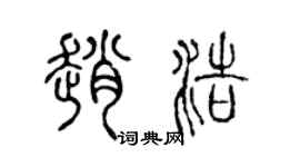 陳聲遠趙浩篆書個性簽名怎么寫