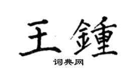 何伯昌王鍾楷書個性簽名怎么寫