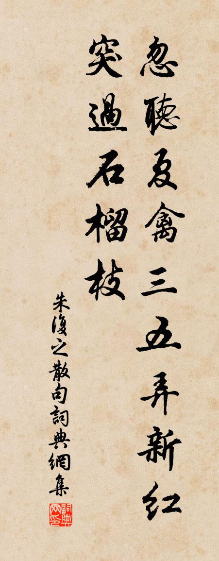 朱復之句書法作品欣賞