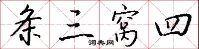 條憲的意思_條憲的解釋_國語詞典
