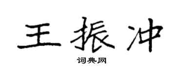袁強王振沖楷書個性簽名怎么寫
