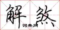 荊霄鵬解煞行書怎么寫