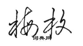 駱恆光梅枚草書個性簽名怎么寫