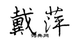 曾慶福戴萍行書個性簽名怎么寫