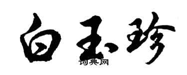 胡問遂白玉珍行書個性簽名怎么寫