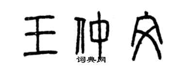 曾慶福王仲文篆書個性簽名怎么寫