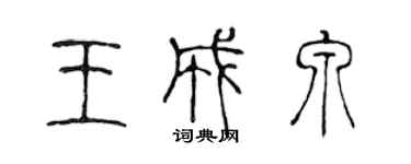 陳聲遠王成泉篆書個性簽名怎么寫