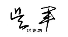 朱錫榮吳軍草書個性簽名怎么寫