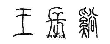 陳墨王長溪篆書個性簽名怎么寫