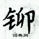 周炳元寫的硬筆楷書鉚