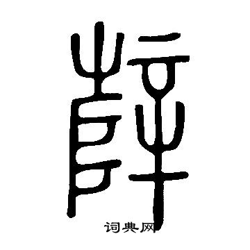 縻草書書法_縻字書法_草書字典