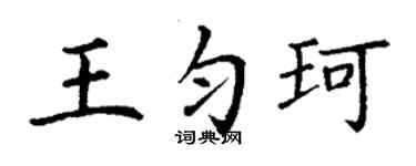丁謙王勻珂楷書個性簽名怎么寫
