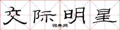 范連陞交際明星隸書怎么寫