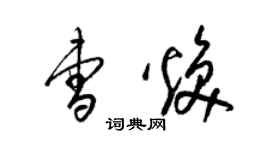 梁錦英曹煥草書個性簽名怎么寫