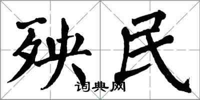 翁闓運殃民楷書怎么寫