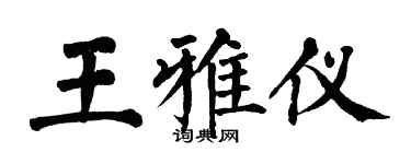翁闓運王雅儀楷書個性簽名怎么寫